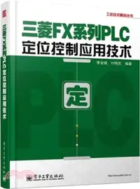 在飛比找三民網路書店優惠-三菱FX系列PLC定位控制應用技術（簡體書）