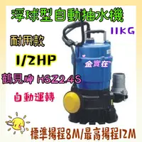 在飛比找蝦皮購物優惠-免運 鶴見 HSZ2.4S 1/2HP 沉水抽水馬達 2英吋