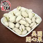 美國珍珠開心果130G