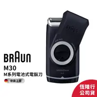 在飛比找蝦皮商城優惠-德國百靈BRAUN-電池式輕便電鬍刀M30 (保固2年)