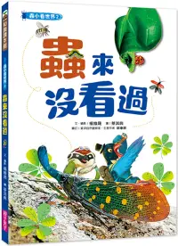 在飛比找博客來優惠-蟲小看世界2：蟲來沒看過