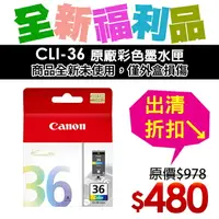 在飛比找樂天市場購物網優惠-【福利品】CANON CLI-36 原彩色墨水匣