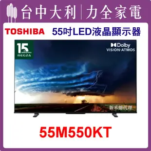 【TOSHIBA電視】55吋 LED液晶顯示器 55M550KT 安裝另計