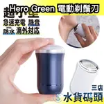 日本 HERO GREEN B+GEAR 電動剃鬚刀 刮鬍刀 電鬍刀 USB充電式 IPX6防水 輕型 迷你 旅行用
