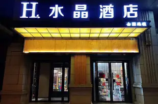 H酒店(西安鳳城七路市政府水晶店)Hshuijingjiudian