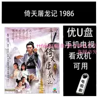 在飛比找露天拍賣優惠-[優選]優盤電視劇倚天居龍記 1986[40集]全集U盤/隨