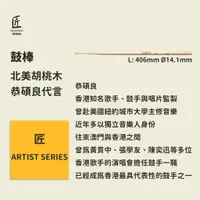 在飛比找蝦皮商城優惠-【匠】恭碩良鼓棒簽名 ARTIST SERIES 偶像代言 