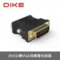 在飛比找momo購物網優惠-【DIKE】DVI公轉HDMI母轉接器(DAO420BK)