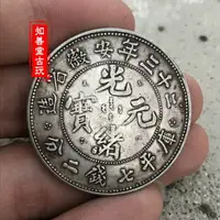 在飛比找樂天市場購物網優惠-純銀銀元 黑黃包漿袁大頭三年大清銀幣 二十三年安徽省造光緒元