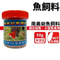 在飛比找樂天市場購物網優惠-南美幼魚飼料 50g(小)/一罐入(定120) 小型魚飼料 