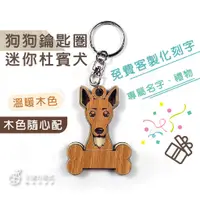 在飛比找蝦皮購物優惠-【現貨不用等】迷你杜賓犬鑰匙圈 客製化 店到店 鑰匙圈吊飾 