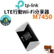 【TP-Link】M7450 4G進階版LTE行動WiFi分享器 出國 行動網路 網路分享