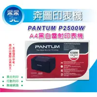 在飛比找蝦皮購物優惠-【采采3C+現貨】PANTUM 奔圖 P2500W/P250