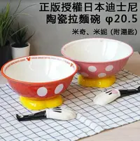 在飛比找Yahoo!奇摩拍賣優惠-日本原裝直送〔家電王〕正版授權日本迪士尼 陶瓷拉麵碗【米奇、