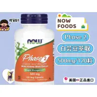 在飛比找蝦皮購物優惠-✅現貨寄出💓｜NOW 第二代澱粉阻斷劑 Phase 2 白芸