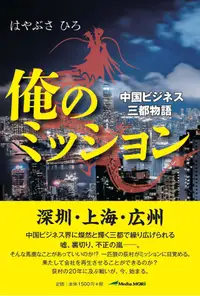 在飛比找誠品線上優惠-俺のミッション 中国ビジネス三都物語