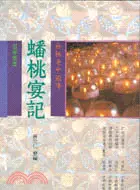 在飛比找三民網路書店優惠-蟠桃宴記