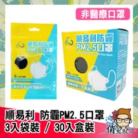 在飛比找蝦皮購物優惠-【保證公司貨】順易利 防霾PM2.5口罩 30入盒裝 (M/