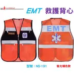 【EMS軍】NS-191型 EMT救護員背心 反光背心/軍用款/消防局款