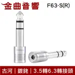 FURUTECH 古河 F63-S(R) 鍍銠 3.5轉6.3 轉接頭 | 金曲音響