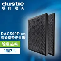 在飛比找環球Online優惠-【瑞典達氏Dustie】DAC500Plus空氣清淨機專用椰