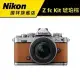 NIKON Z fc Kit16-50 琥珀棕ZFC