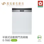 櫻花 SAKURA E7683 半嵌式自動開門洗碗機 含基本安裝