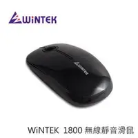 在飛比找PChome商店街優惠-WiNTEK 文鎧 1800 超靜音 無線 滑鼠