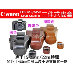 Canon EOS M5 M50 Mark II 二件式相機皮套 附背帶 相機包 保護套 皮套 相機套 鏡頭蓋 保護貼