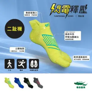 母子鱷魚 閃電釋壓二趾機能襪 二趾襪 兩趾襪 運動襪 馬拉松 路跑襪
