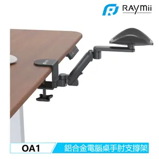 瑞米 Raymii OA1 鋁合金電腦桌手臂支撐架 滑鼠支撐架 手肘托架 手托架 手臂支架 手托