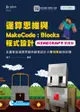 運算思維與MakeCode：Blocks程式設計-使用Minecraft教育版含邁客盃運算思維與創意設計大賽挑戰範例試題 附