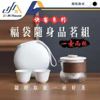 在飛比找環球Online優惠-【J&M HOUSE】福袋隨身茶具組 旅行茶具組 功夫茶具 