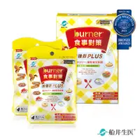 在飛比找蝦皮商城優惠-船井burner倍熱 食事對策PLUS體驗熱銷組