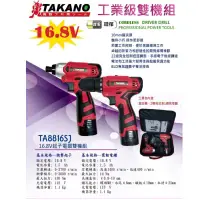 在飛比找蝦皮購物優惠-TAKANO高野TA8816SJ 16.8V起子電鑽雙機組 