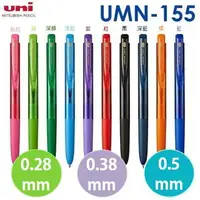 在飛比找樂天市場購物網優惠-三菱 Uni UMN-155-28 0.28自動鋼珠筆 0.
