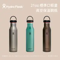 在飛比找蝦皮商城優惠-【Hydro Flask】21oz 標準口輕量真空保溫鋼瓶