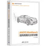 PW2【電腦】ANSYS WORKBENCH結構有限元分析詳解