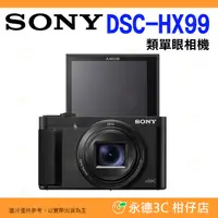 在飛比找蝦皮購物優惠-🔥 SONY DSC-HX99 類單眼相機 台灣索尼公司貨 