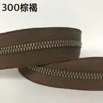 碼裝3V•5V金屬雙向玉米齒拉鍊—青古齒/300棕褐