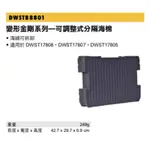 ∞沙莎五金∞DEWALT 得偉 DWST88801 變形金剛系列工具箱專用海綿 可調整式分隔海棉