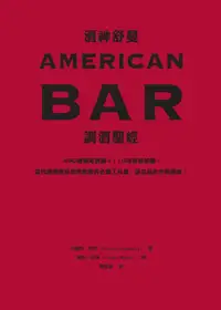 在飛比找PChome24h購物優惠-酒神舒曼AMERICAN BAR調酒聖經