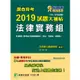 調查特考2019試題大補帖【法律實務組】普通＋專業（105~107年試題）