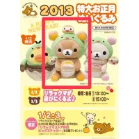 在飛比找蝦皮購物優惠-日本帶回 Rilakkuma 懶懶熊 拉拉熊 蛇年 2013