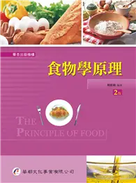 在飛比找TAAZE讀冊生活優惠-食物學原理（2版） (二手書)