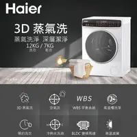 在飛比找e-Payless百利市購物中心優惠-【Haier 海爾】12公斤 3D蒸氣洗脫烘 變頻滾筒洗衣機