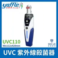 在飛比找森森購物網優惠-Yaffle亞爾浦 UVC 紫外線殺菌器 UVC110