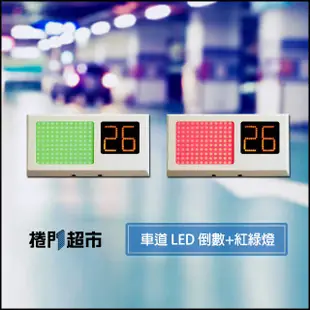 [捲門超市] 車道雙色 LED 倒數顯示器 + 紅綠燈