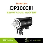 GODOX 神牛 DP1000III 高速回電 1000WS 閃光燈 棚燈 攝影燈 三代 保榮卡口【TRIPLE AN】