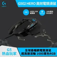 在飛比找樂天市場購物網優惠-【Logitech 羅技】G502 HERO 電競滑鼠